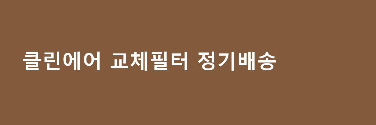 클린에어 교체필터 정기배송